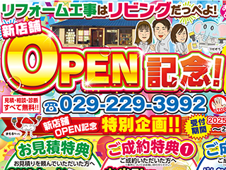 茨城県東海村のリフォームは株式会社リビングにお任せください