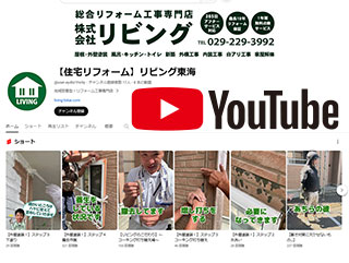茨城県【住宅リフォーム】リビング東海のユーチューブチャンネルです